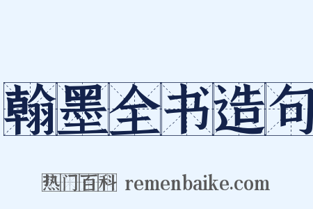 翰墨全书造句是什么意思的图片